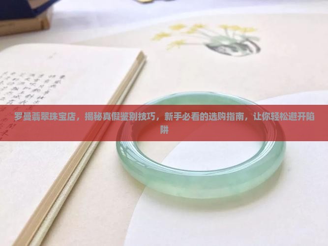 罗曼翡翠珠宝店