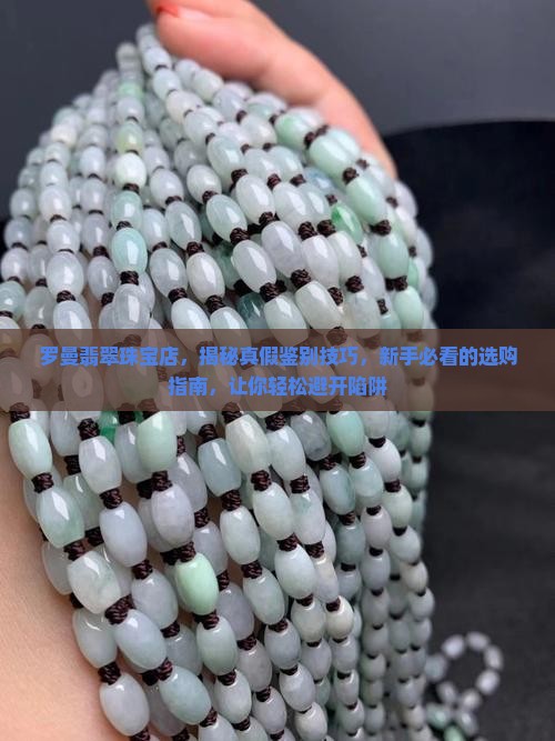 罗曼翡翠珠宝店