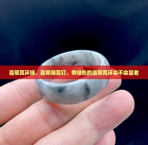 翡翠耳环绿
