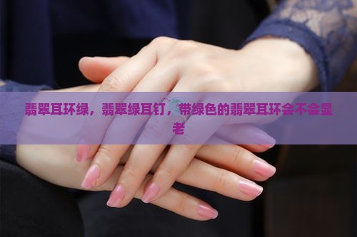 翡翠耳环绿