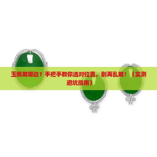 玉佩戴哪边 玉佩戴哪边
