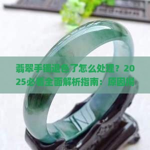 翡翠手镯退色了怎么处理 翡翠手镯退色了怎么处理
