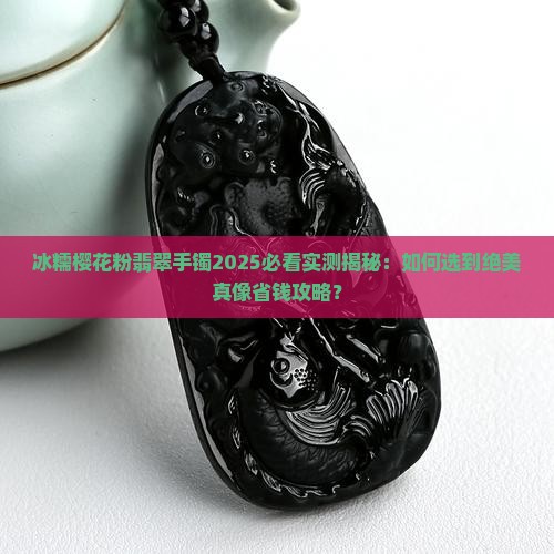 冰糯樱花粉翡翠手镯