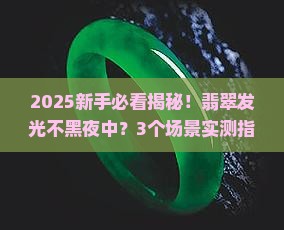 翡翠发光不黑夜中