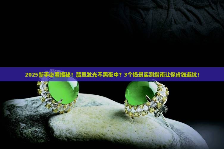 翡翠发光不黑夜中