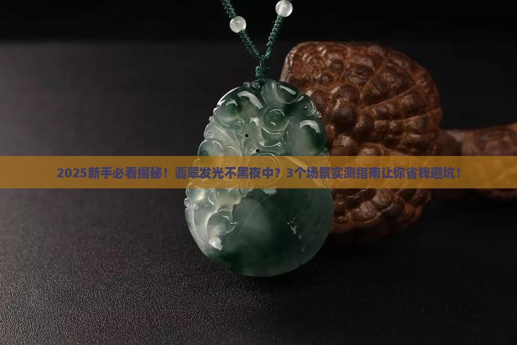 翡翠发光不黑夜中