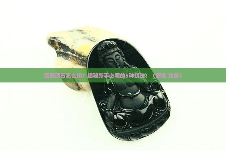翡翠原石有几种切法