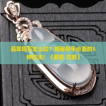 翡翠原石有几种切法