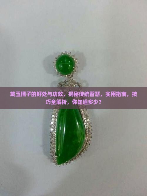 戴玉镯子的好处与功效