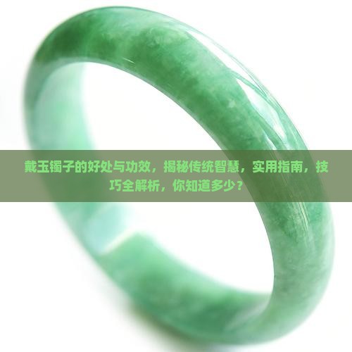戴玉镯子的好处与功效
