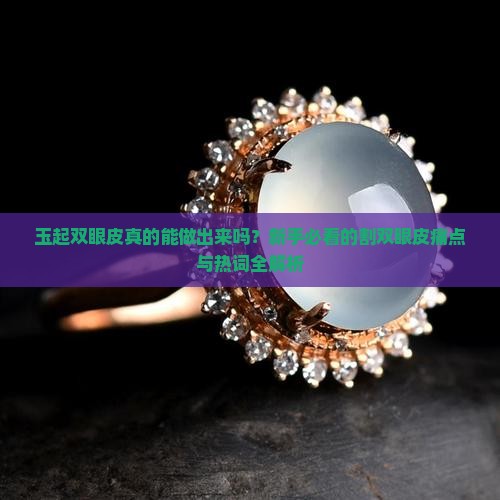 玉起双眼皮
