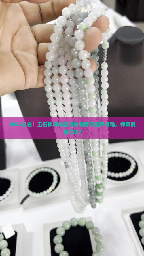 玉石枫叶吊坠寓意什么呢
