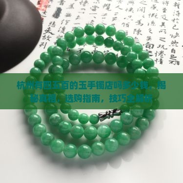 杭州有四五百的玉手镯店吗多少钱