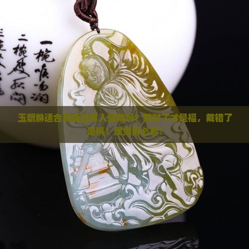 玉貔貅适合属兔的男人佩戴吗好吗