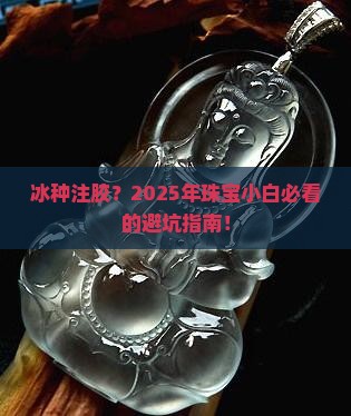冰种注胶吗