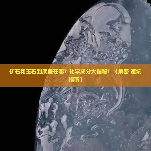 矿石和玉石的区别化学