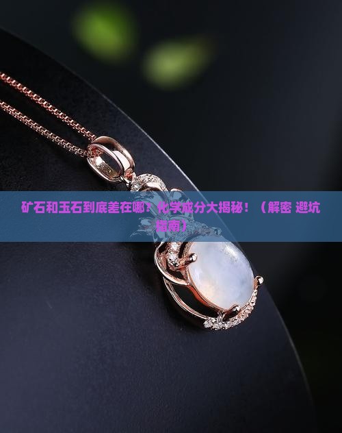 矿石和玉石的区别化学