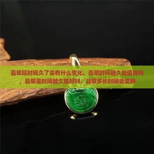 翡翠段时间