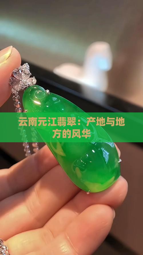 云南元江翡翠