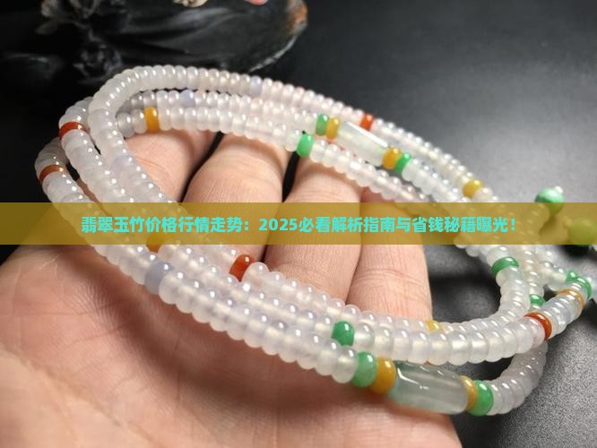 翡翠玉竹价格行情走势