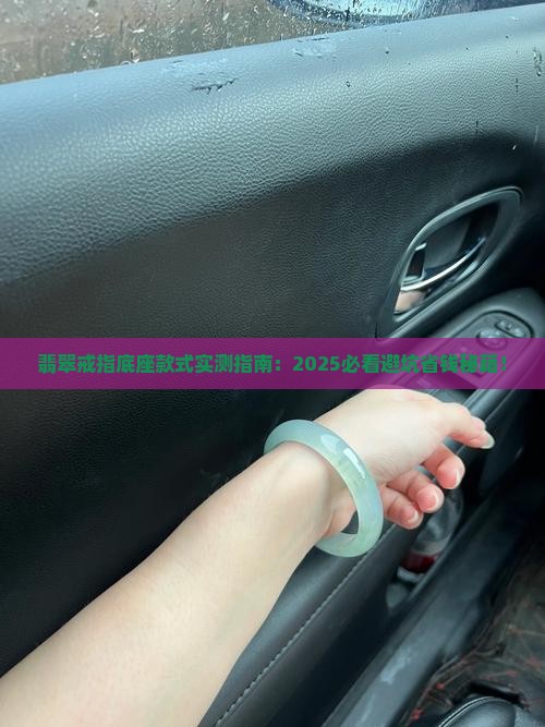翡翠戒指底座款式