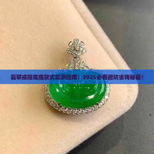 翡翠戒指底座款式