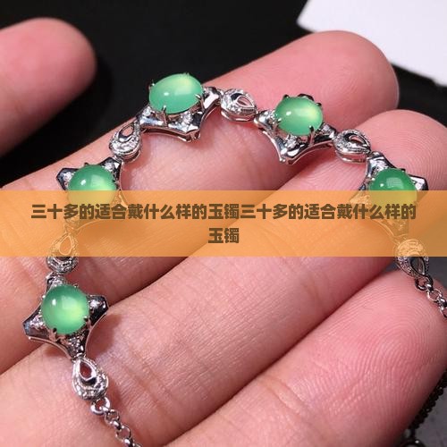 三十多的适合戴什么样的玉镯