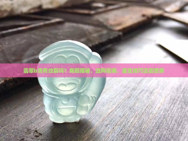 翡翠b货有纹裂吗