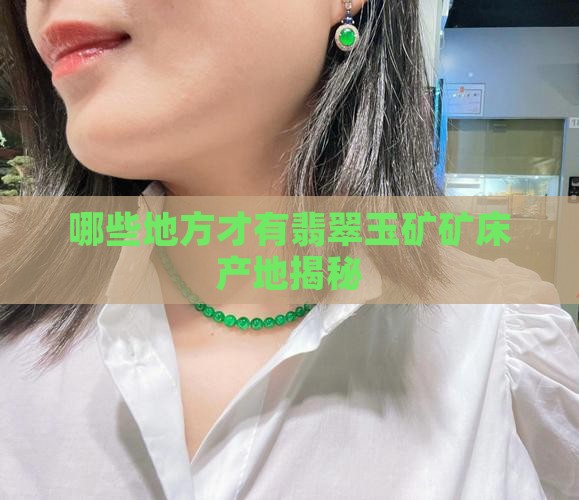 在哪些地方才有翡翠