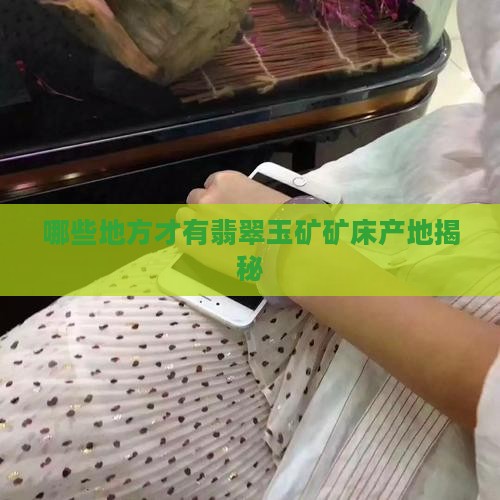 在哪些地方才有翡翠