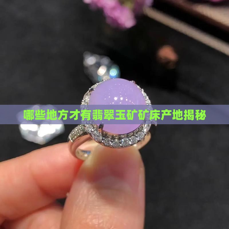 在哪些地方才有翡翠