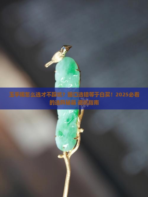 玉手镯怎么选择圈口