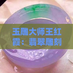 玉雕大师王红霞