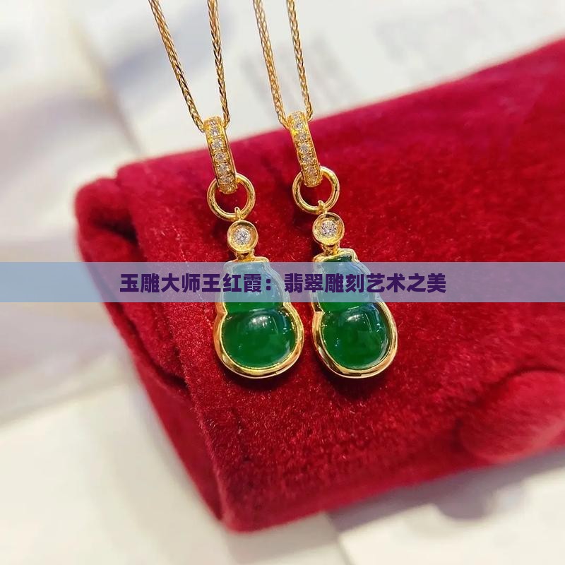 玉雕大师王红霞