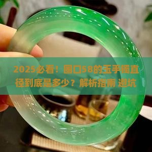 圈口58的玉手镯直径多少