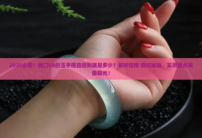 圈口58的玉手镯直径多少