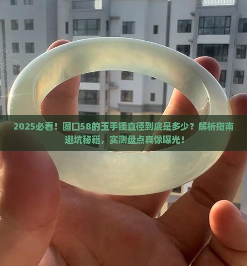 圈口58的玉手镯直径多少