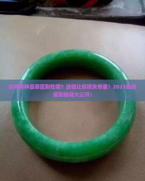 冰种糯种翡翠区别