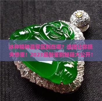 冰种糯种翡翠区别