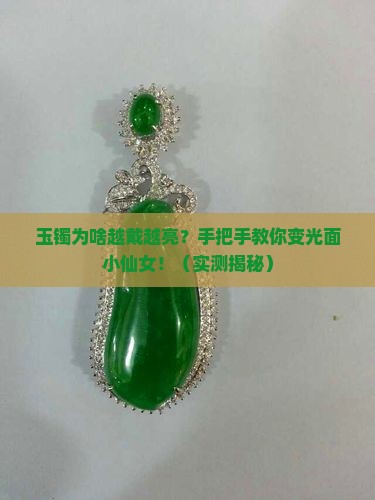 玉镯怎么带出光泽