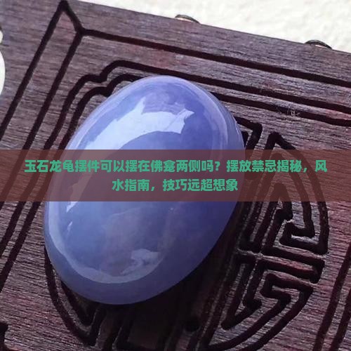 玉石龙龟摆件可以摆在佛龛两侧吗