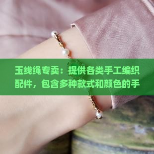 玉线绳专卖