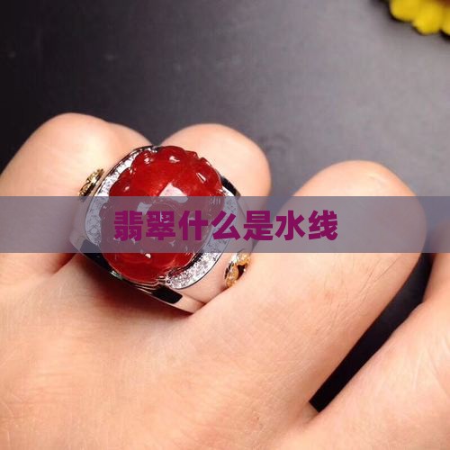 翡翠什么是水线