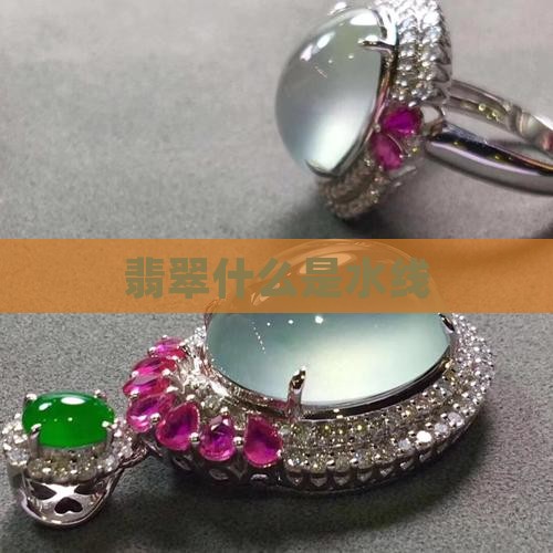 翡翠什么是水线