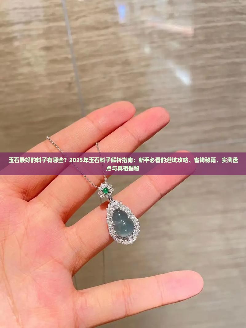 玉石最好的料子有哪些