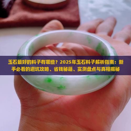 玉石最好的料子有哪些