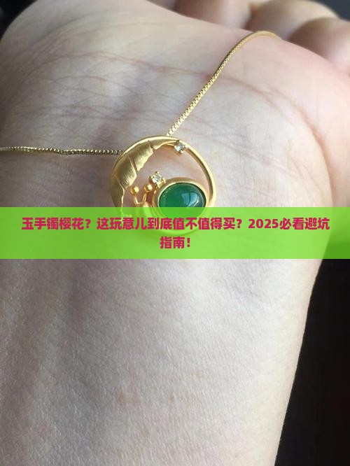 玉手镯樱花