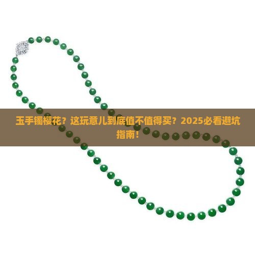 玉手镯樱花