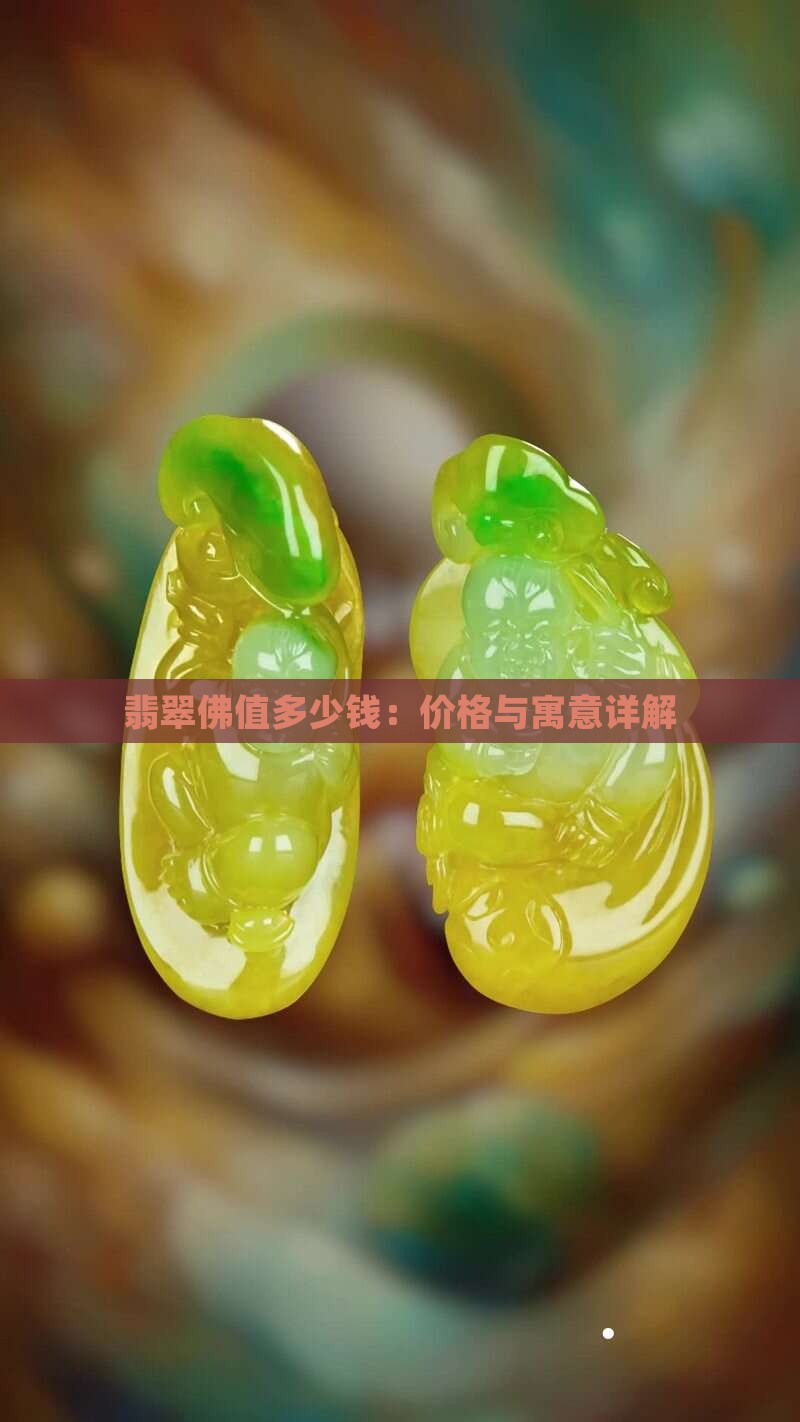 翡翠佛值多少钱：价格与寓意详解