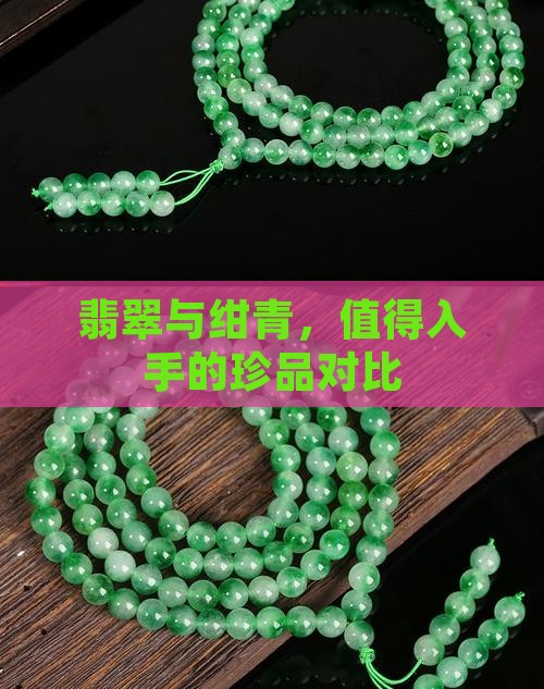 翡翠与绀青，值得入手的珍品对比